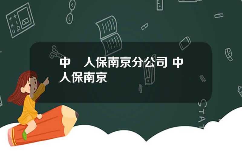 中國人保南京分公司 中國人保南京營業網點
